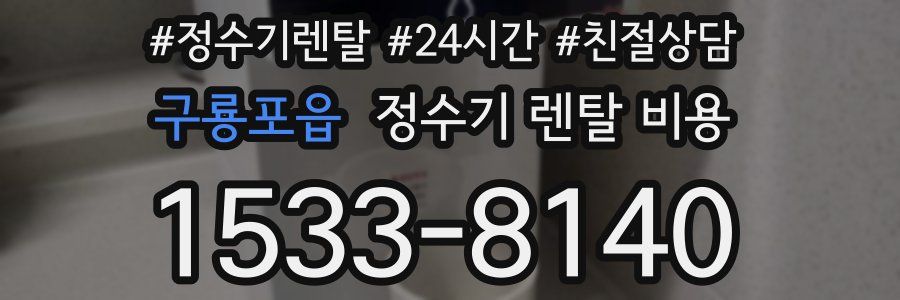 구룡포읍 정수기 렌탈 비용