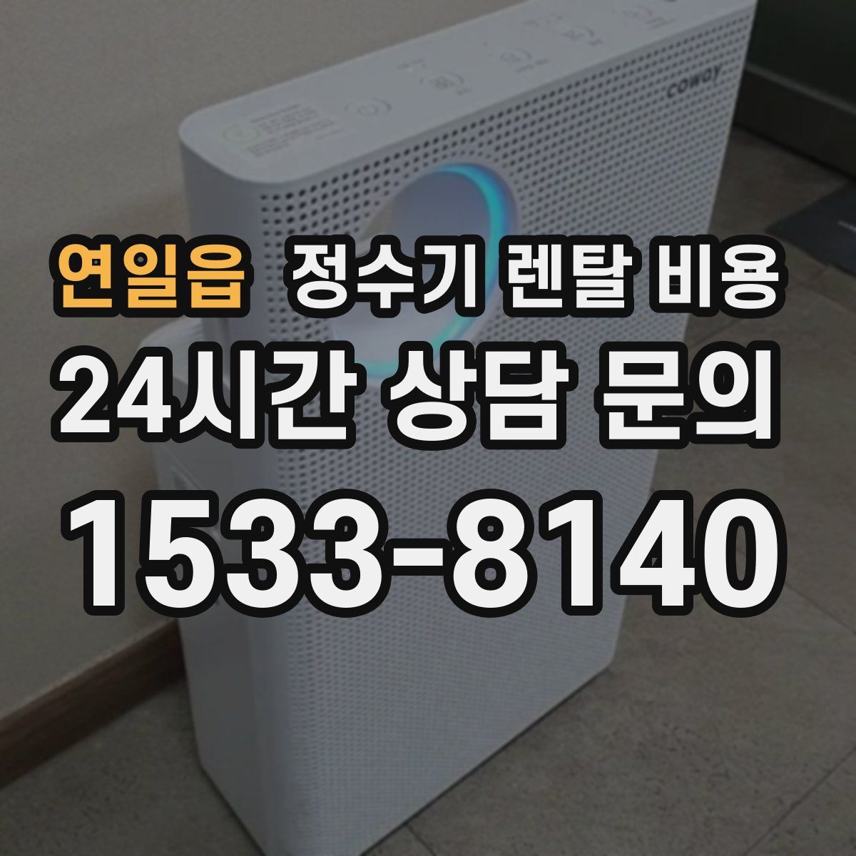 연일읍 정수기 렌탈 비용