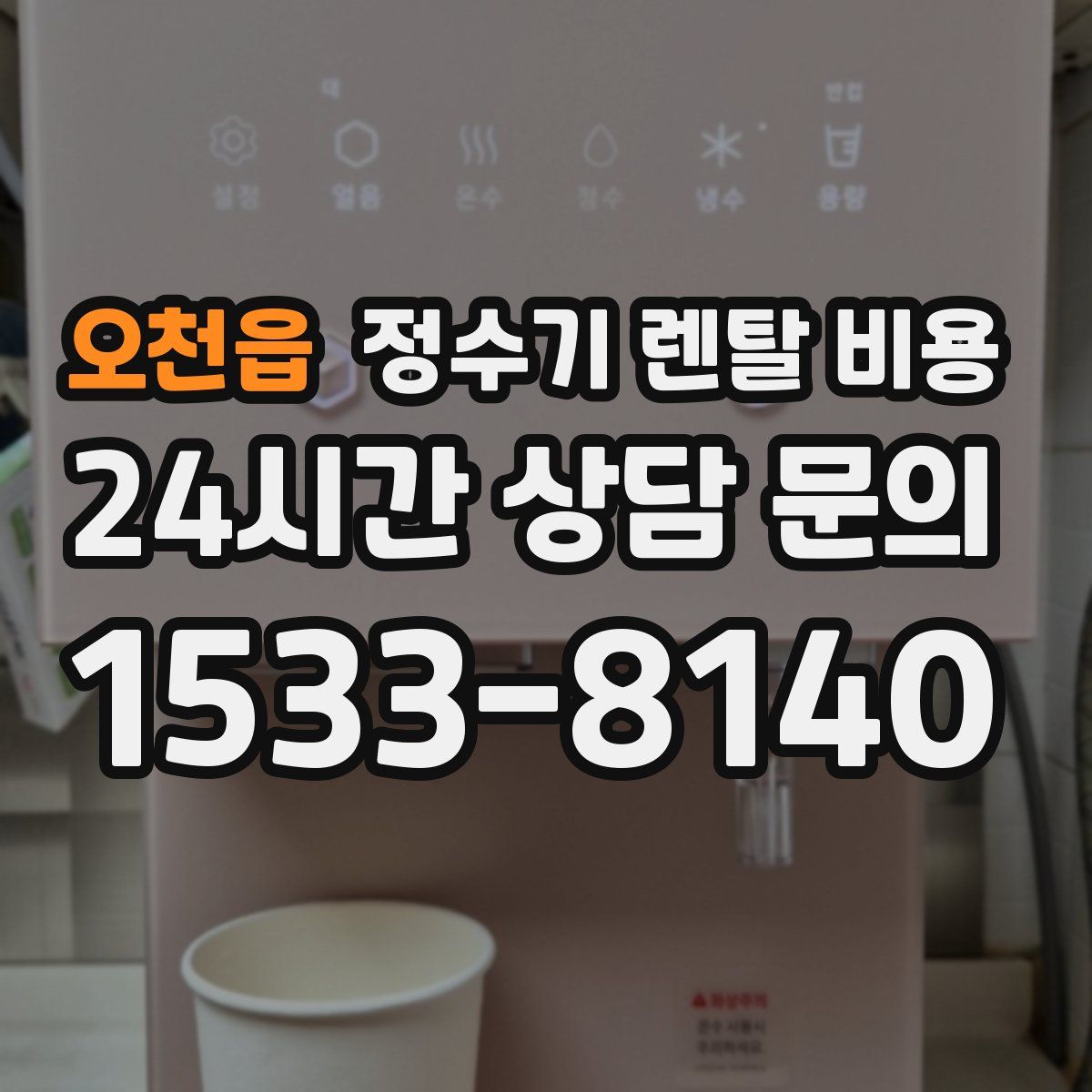오천읍 정수기 렌탈 비용