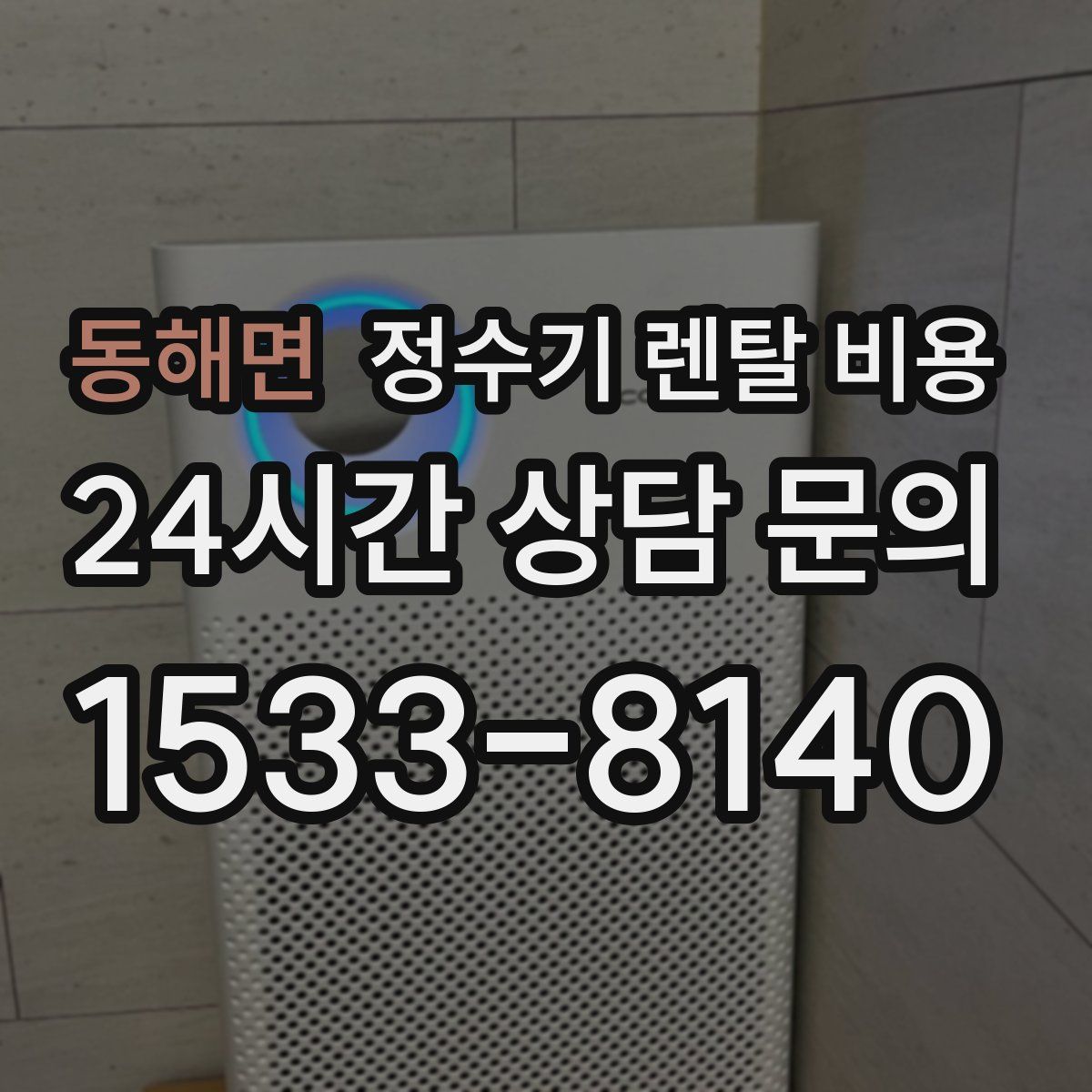 동해면 정수기 렌탈 비용