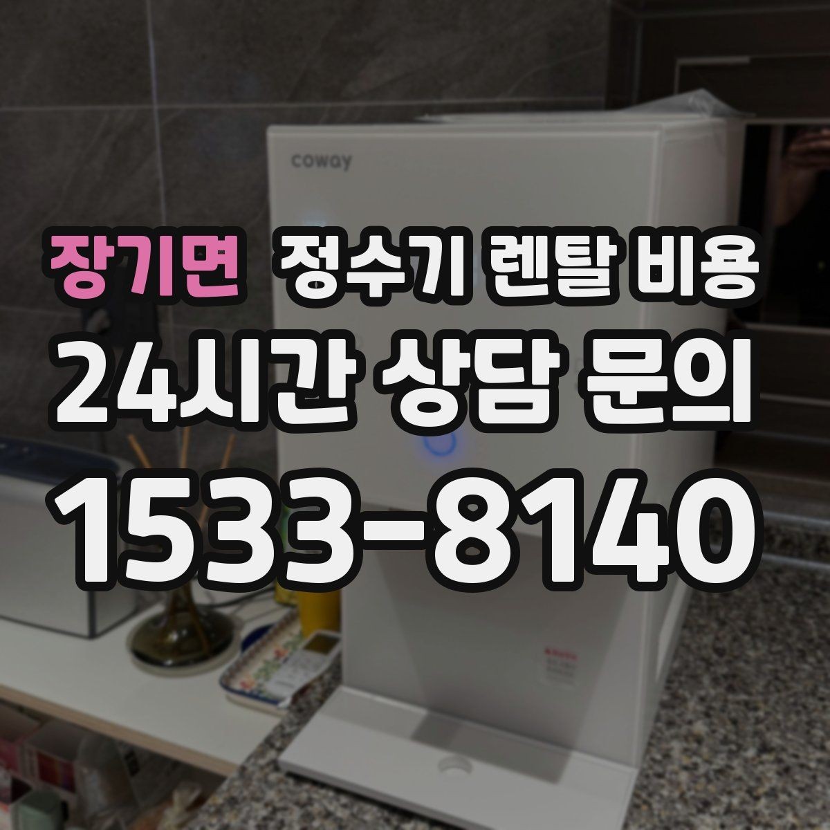 장기면 정수기 렌탈 비용 렌탈이 유리한 경우 정리