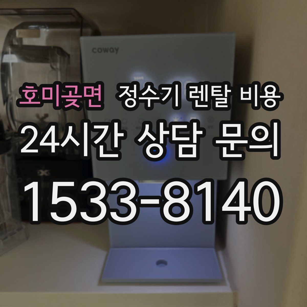호미곶면 정수기 렌탈 비용 중도 해지 시 손해를 줄이는 방법