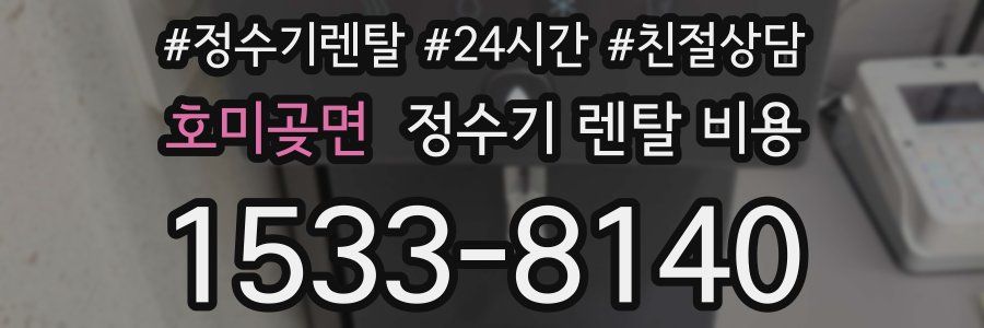 호미곶면 정수기 렌탈 비용