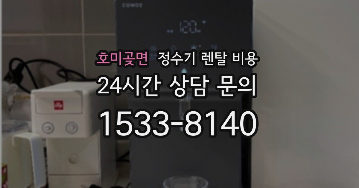 호미곶면 정수기 렌탈 비용