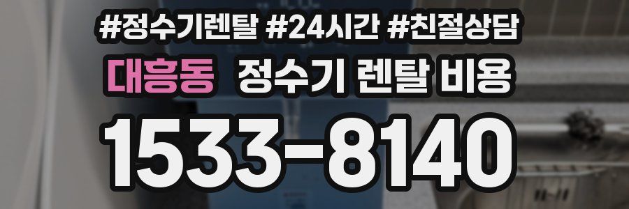 대흥동 정수기 렌탈 비용