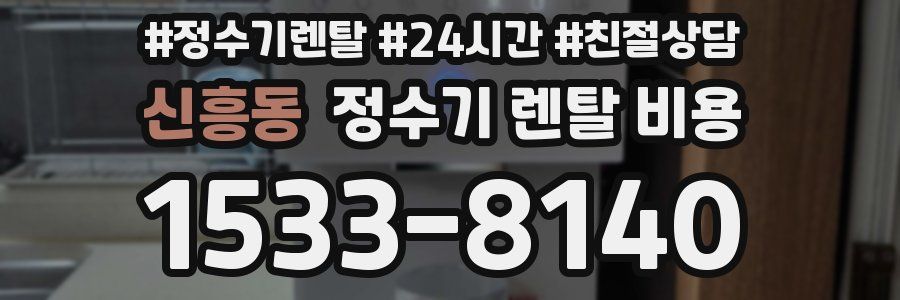 신흥동 정수기 렌탈 비용
