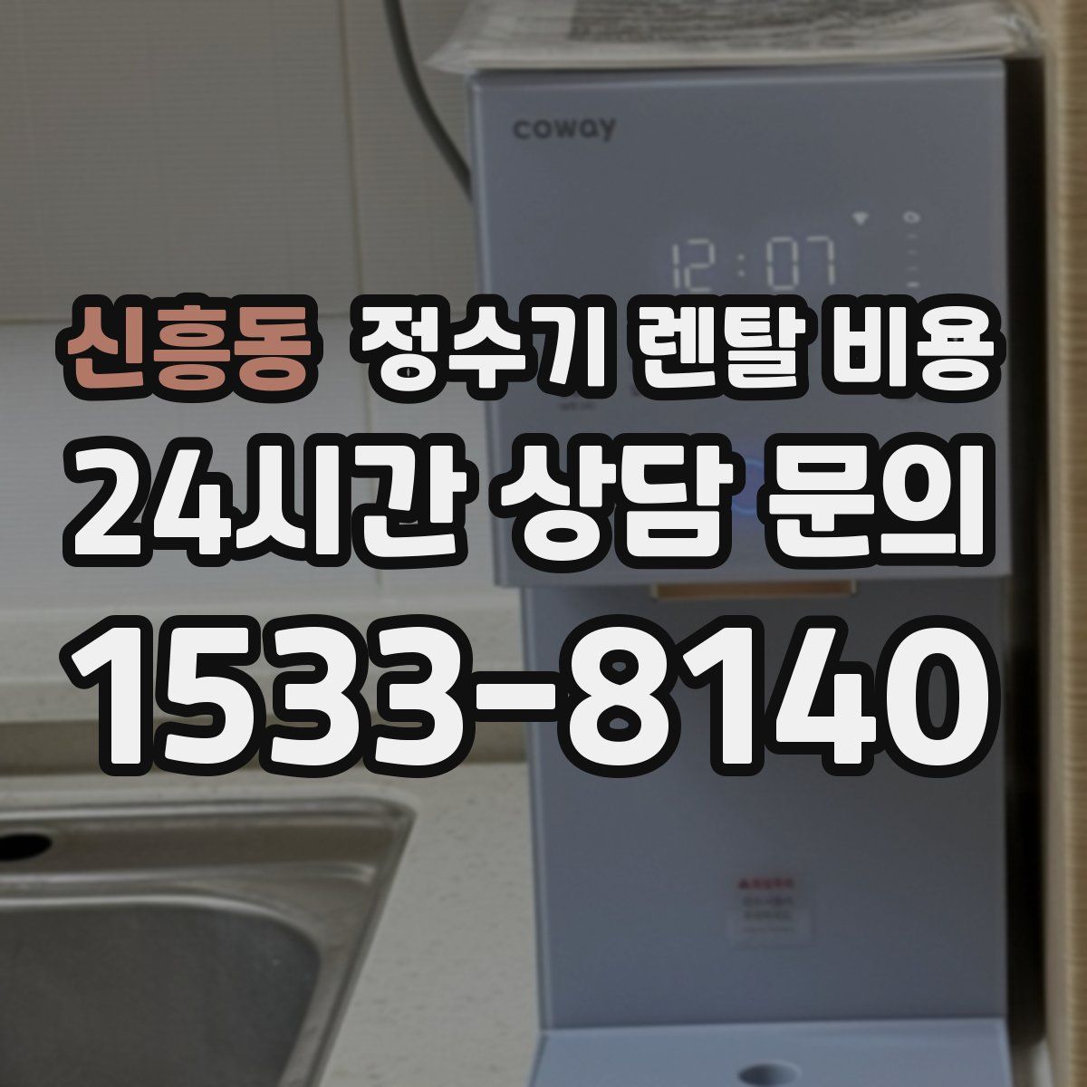 신흥동 정수기 렌탈 비용