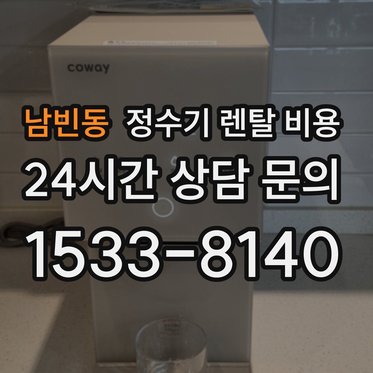 남빈동 정수기 렌탈 비용