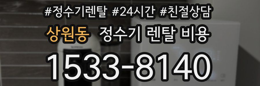 상원동 정수기 렌탈 비용