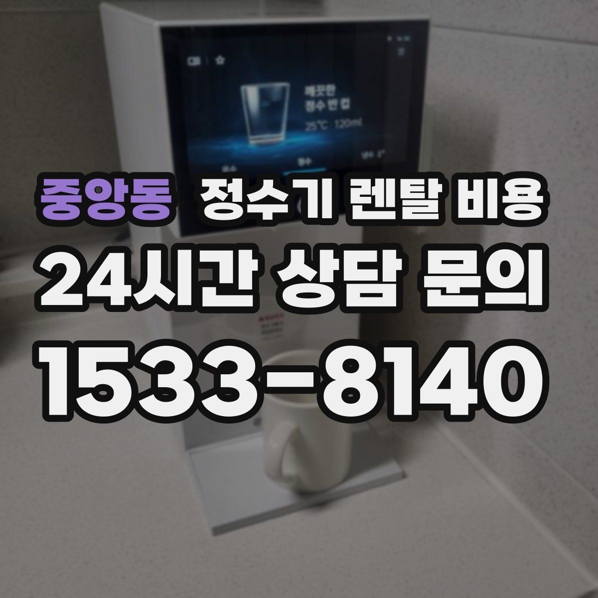 중앙동 정수기 렌탈 비용 효율적인 선택을 위한 기준