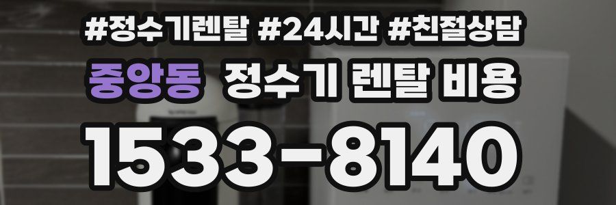 중앙동 정수기 렌탈 비용
