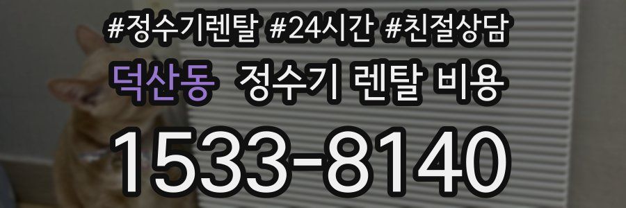 덕산동 정수기 렌탈 비용