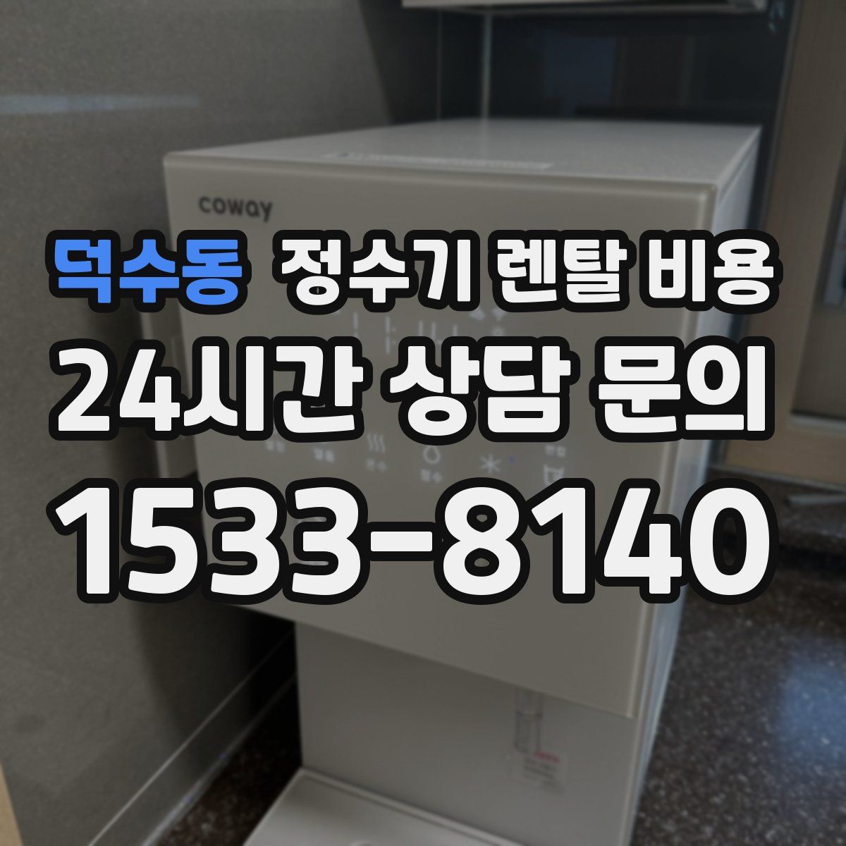 덕수동 정수기 렌탈 비용