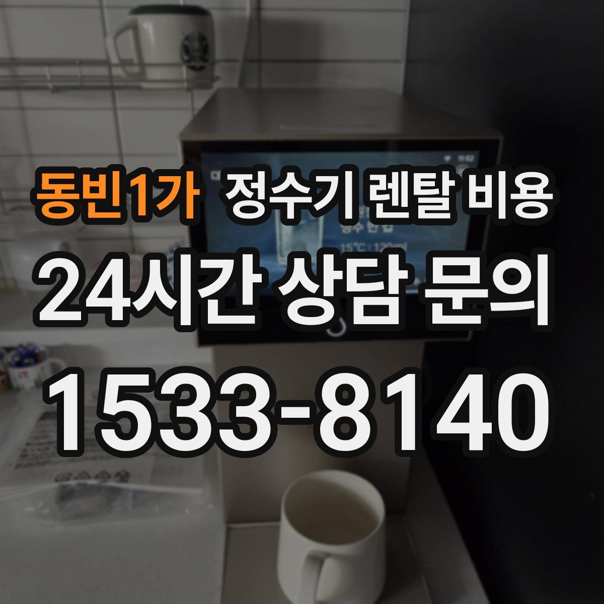 동빈1가 정수기 렌탈 비용