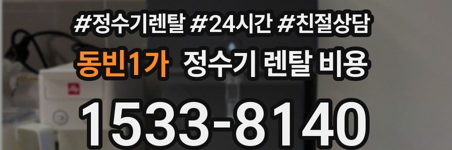 동빈1가 정수기 렌탈 비용