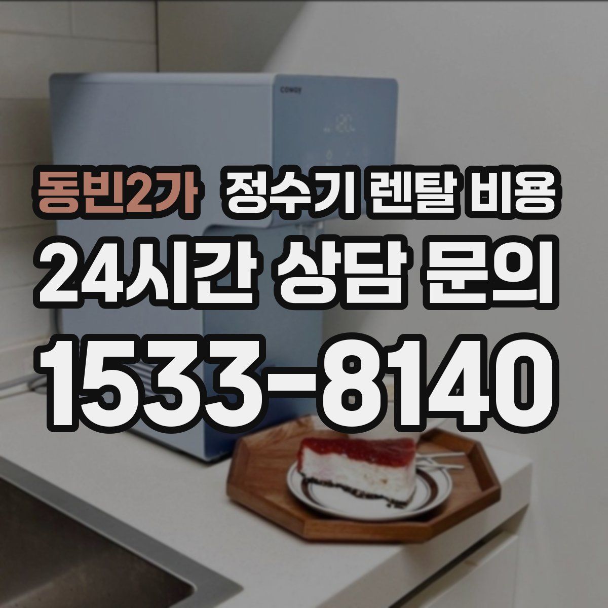 동빈2가 정수기 렌탈 비용
