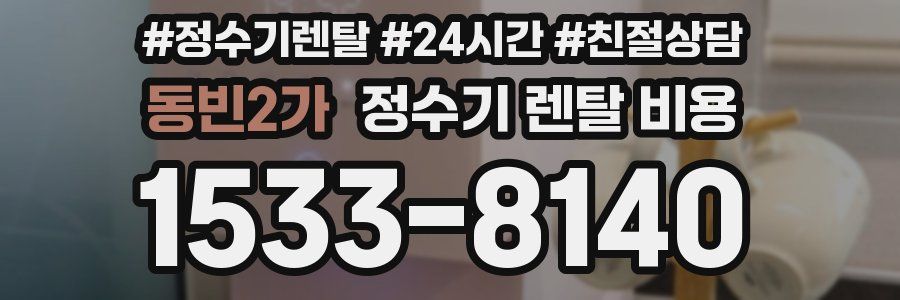 동빈2가 정수기 렌탈 비용