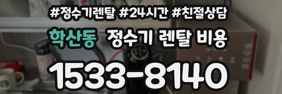학산동 정수기 렌탈 비용
