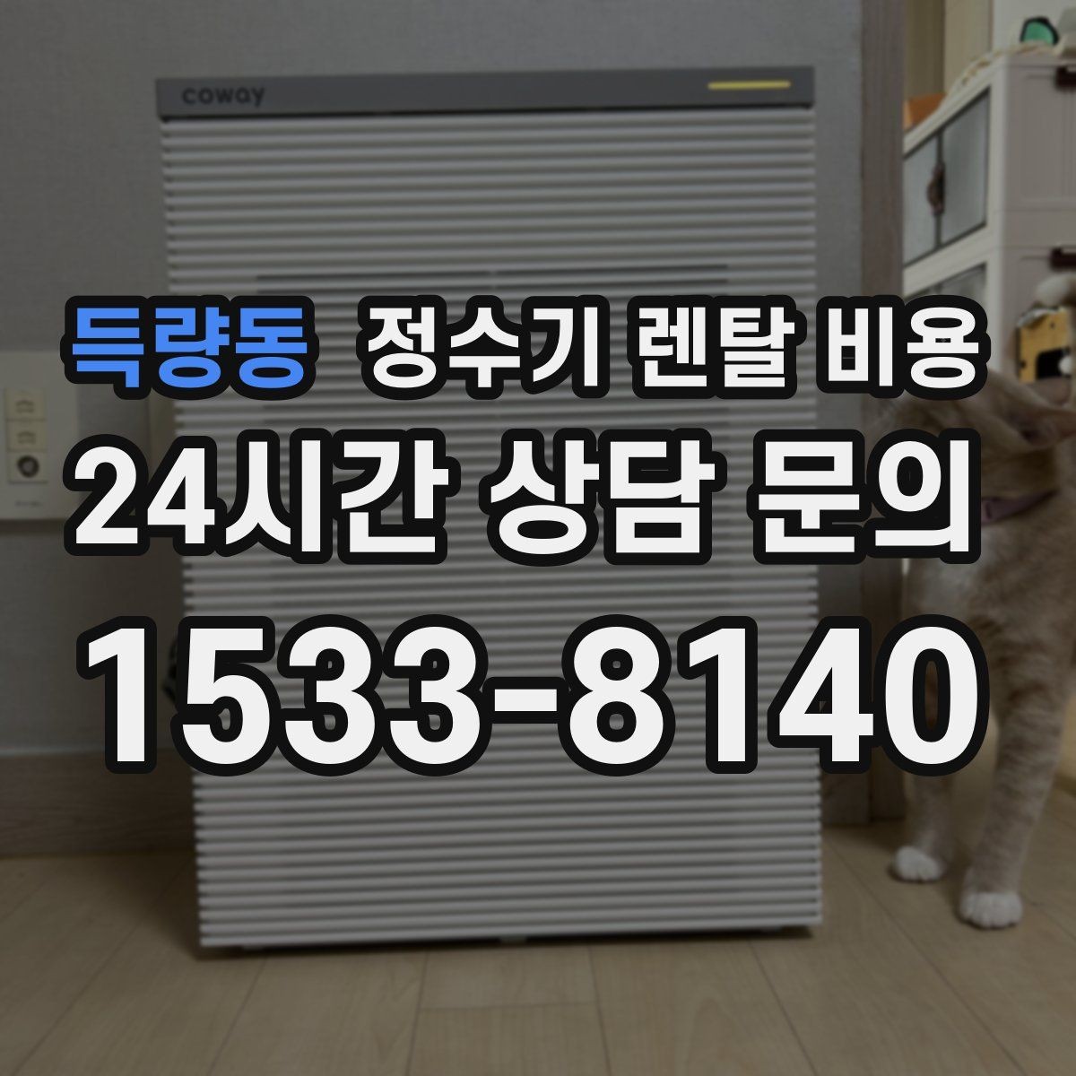 득량동 정수기 렌탈 비용 약정 기간이 길수록 유리할까