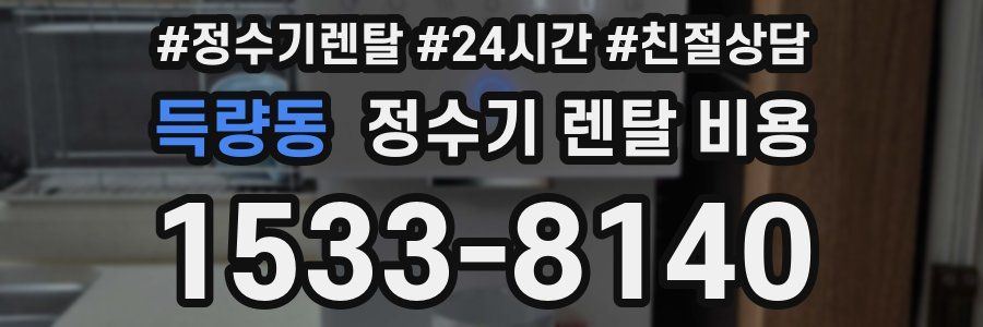 득량동 정수기 렌탈 비용