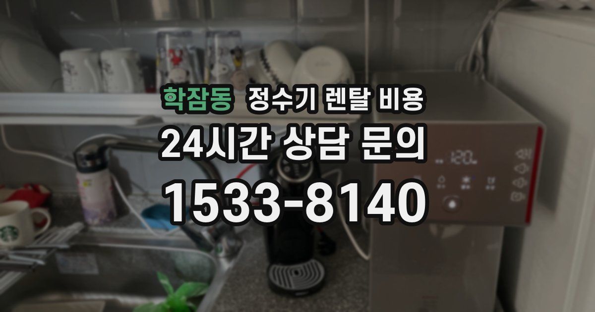 학잠동 정수기 렌탈 비용