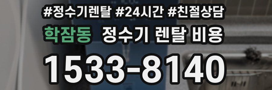 학잠동 정수기 렌탈 비용