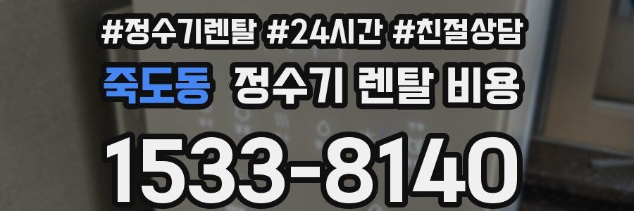 죽도동 정수기 렌탈 비용