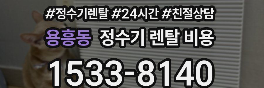 용흥동 정수기 렌탈 비용