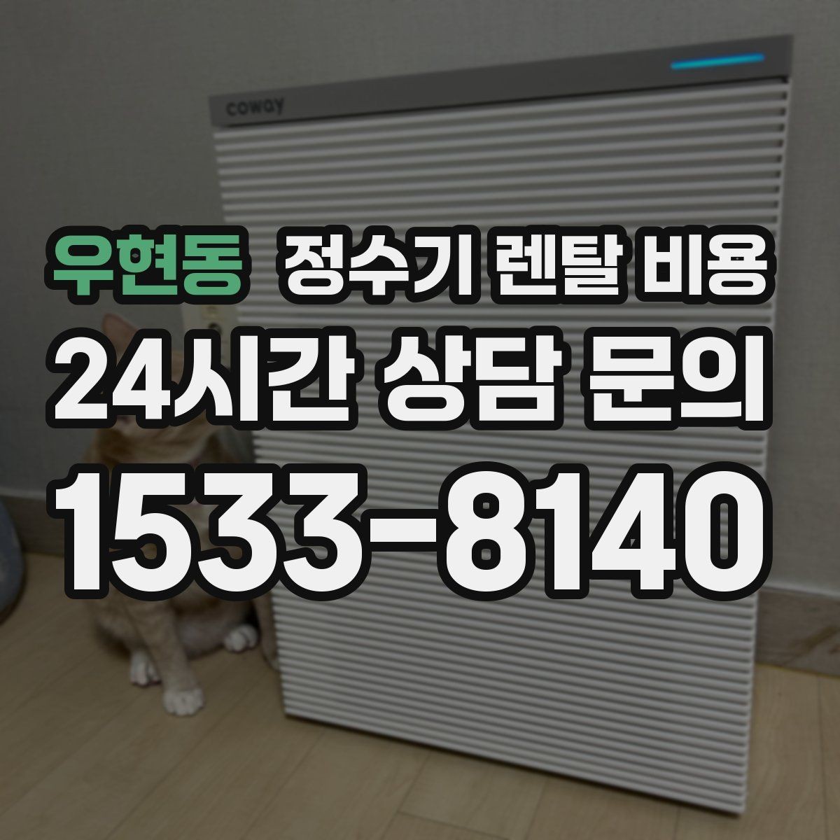 우현동 정수기 렌탈 비용 오래 사용할 제품 고르는 방법