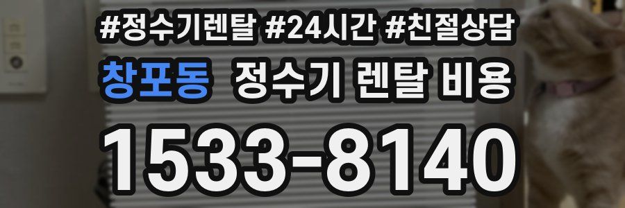 창포동 정수기 렌탈 비용