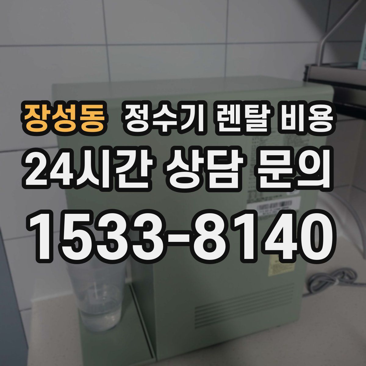 장성동 정수기 렌탈 비용