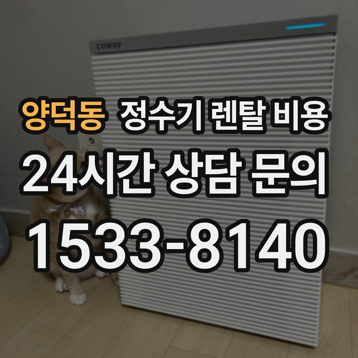 양덕동 정수기 렌탈 비용 위생 관리가 쉬운 제품 특징