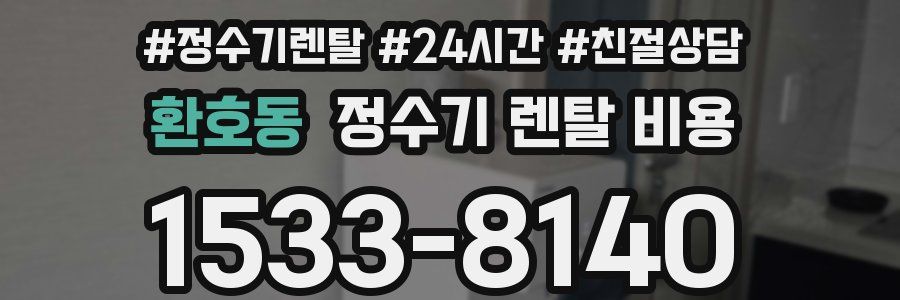 환호동 정수기 렌탈 비용
