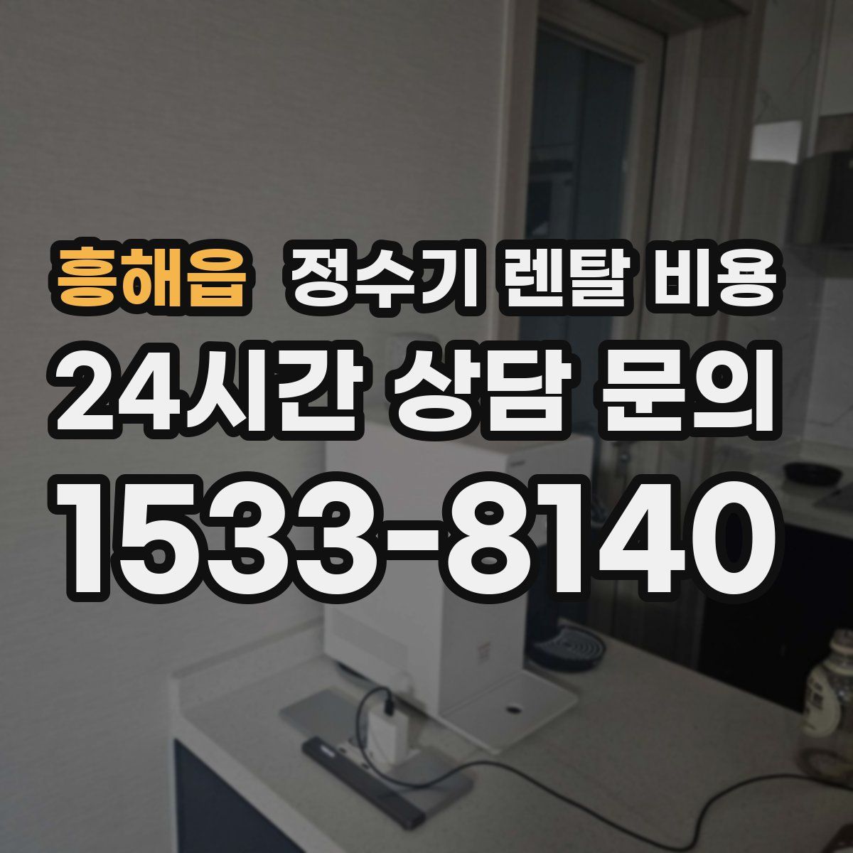 흥해읍 정수기 렌탈 비용