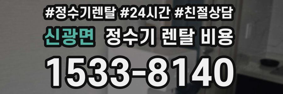 신광면 정수기 렌탈 비용