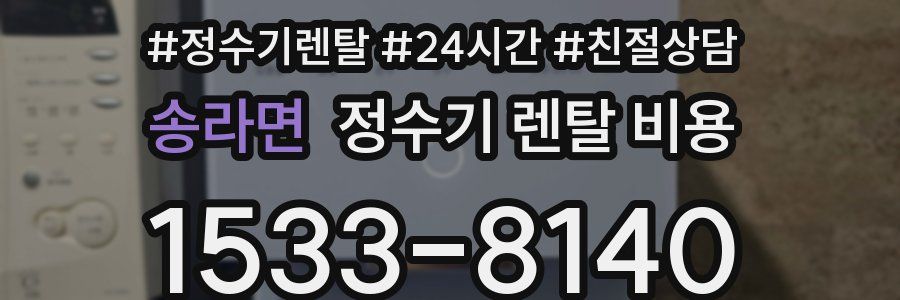 송라면 정수기 렌탈 비용