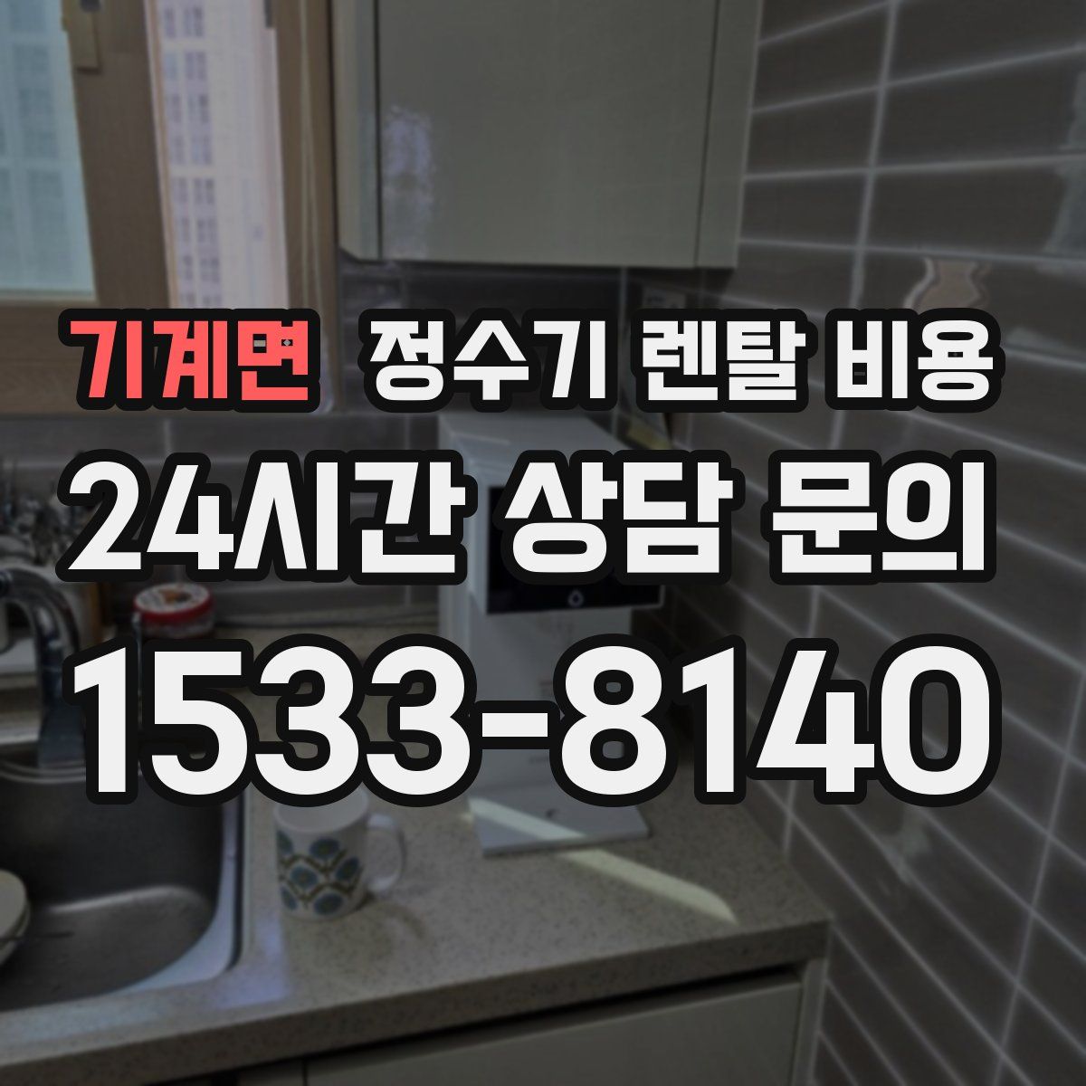 기계면 정수기 렌탈 비용