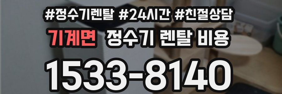 기계면 정수기 렌탈 비용