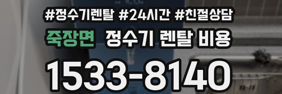 죽장면 정수기 렌탈 비용