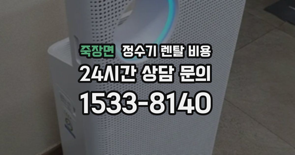 죽장면 정수기 렌탈 비용