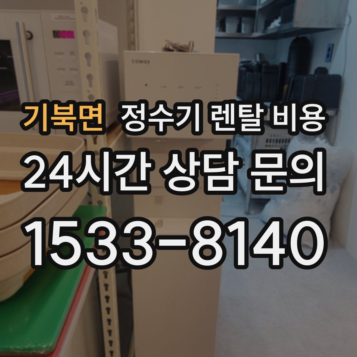 기북면 정수기 렌탈 비용 선택 전 물어보면 좋은 비교 포인트