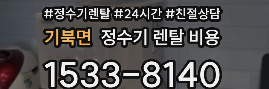 기북면 정수기 렌탈 비용