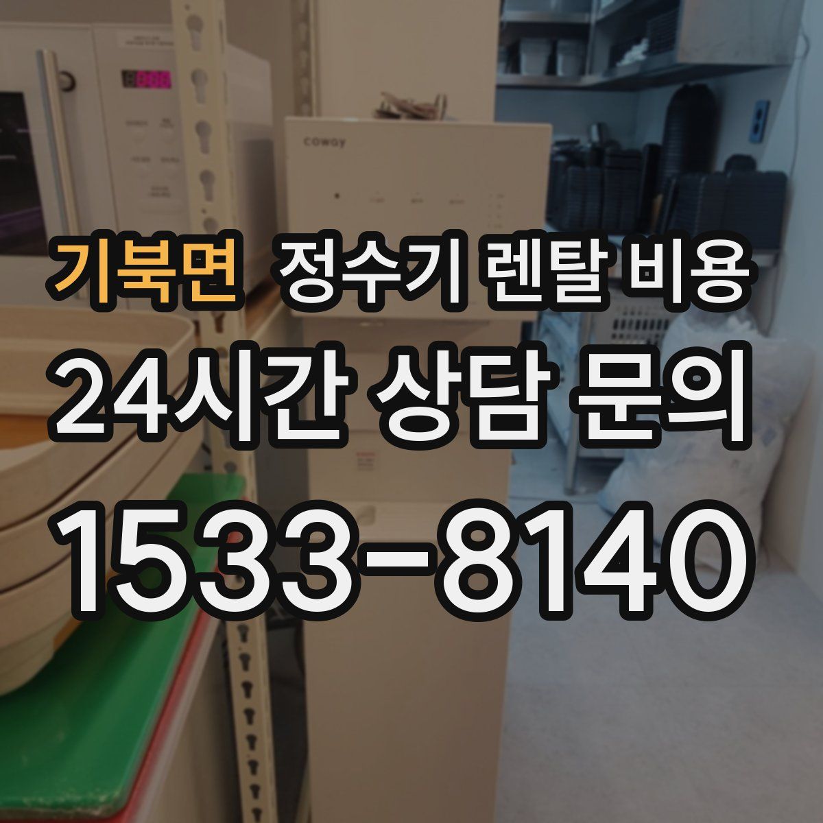 기북면 정수기 렌탈 비용