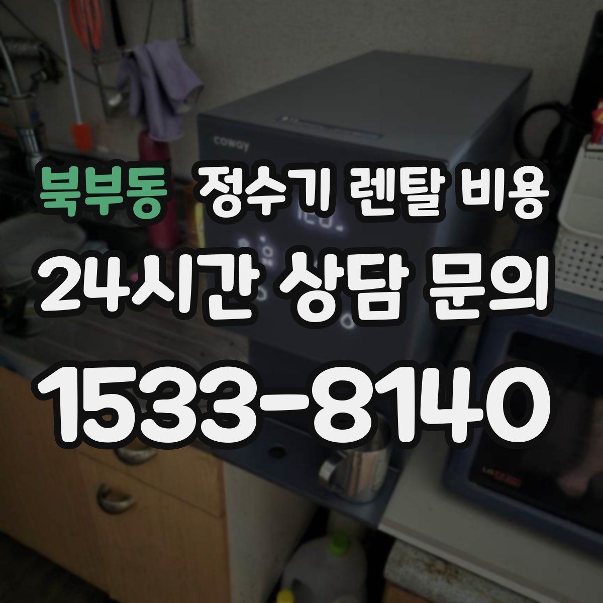 북부동 정수기 렌탈 비용 제휴카드 할인이 정말 유리한지 따져보기