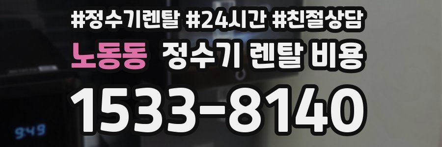 노동동 정수기 렌탈 비용