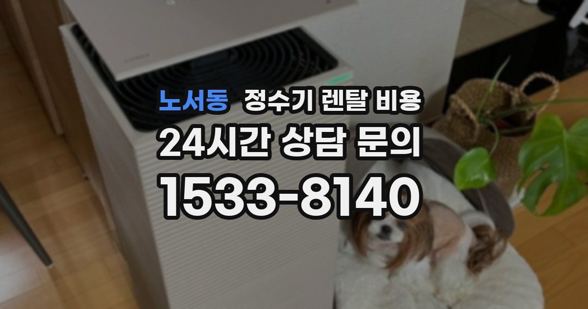 노서동 정수기 렌탈 비용