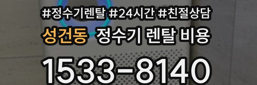 성건동 정수기 렌탈 비용