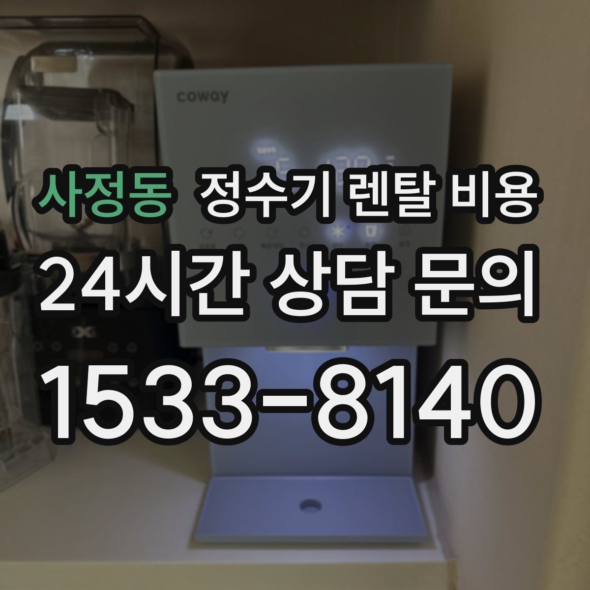사정동 정수기 렌탈 비용 월 납입금보다 중요한 요소 정리