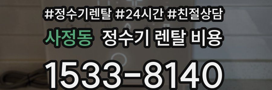 사정동 정수기 렌탈 비용