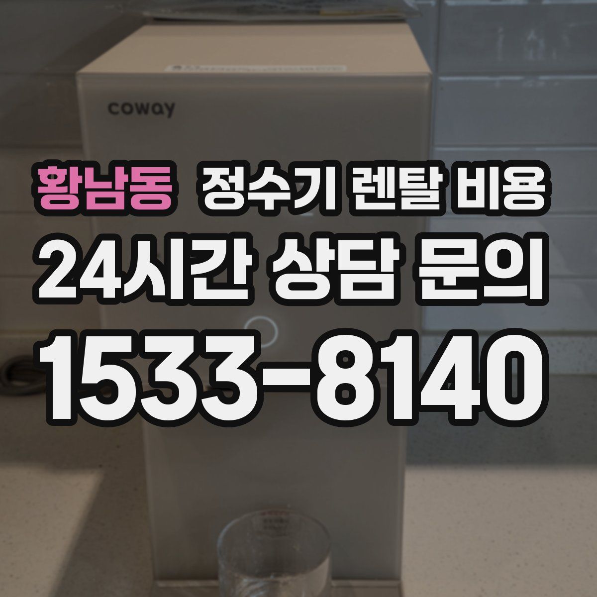 황남동 정수기 렌탈 비용